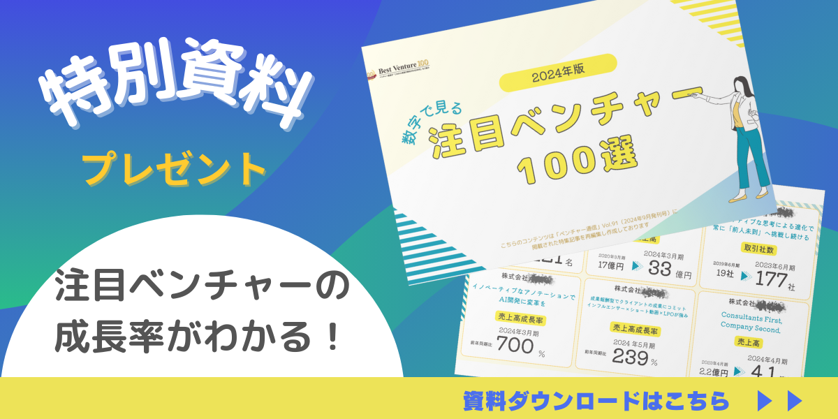 特別資料プレゼント 注目ベンチャーの成長率がわかる！