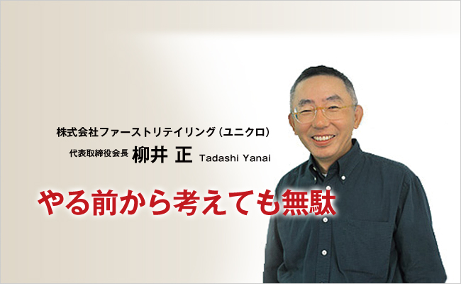 株式会社ファーストリテイリング　代表取締役会長　柳井 正