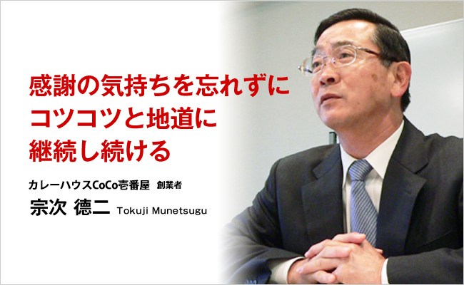 カレーハウスCoCo壱番屋　創業者　宗次 德二