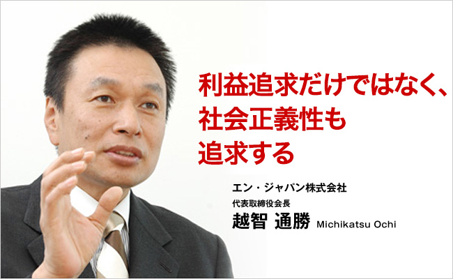 エン・ジャパン株式会社　代表取締役会長　越智 通勝