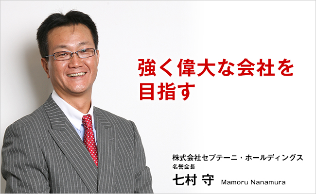 株式会社セプテーニ・ホールディングス　名誉会長　七村 守