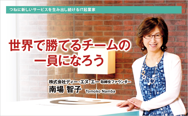 株式会社ディー・エヌ・エー　取締役ファウンダー　南場 智子