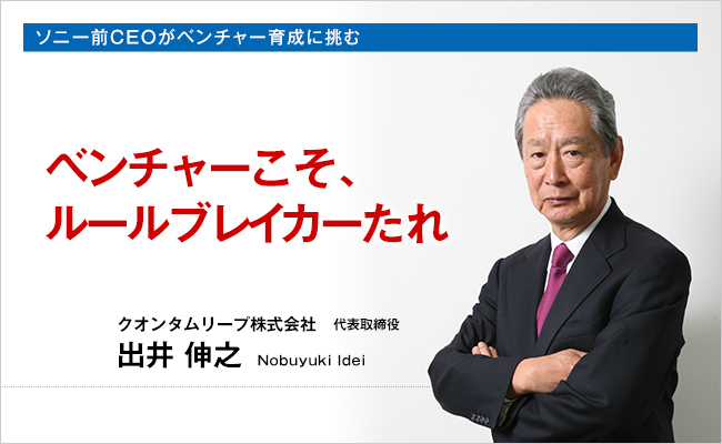 クオンタムリープ株式会社　代表取締役　出井 伸之