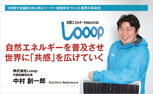 株式会社Looop　代表取締役社長　中村 創一郎