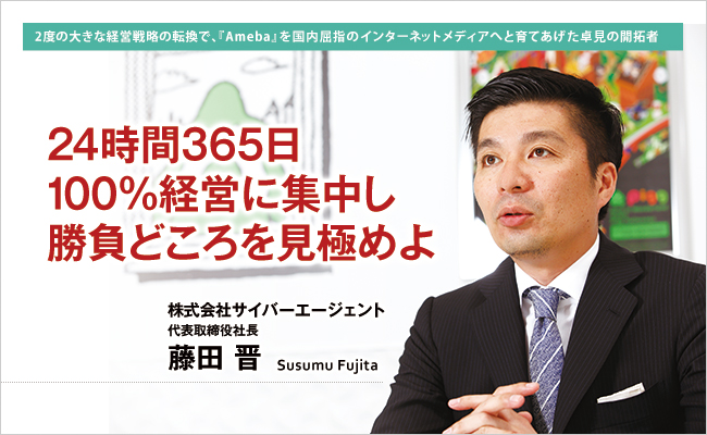 株式会社サイバーエージェント　代表取締役社長　藤田 晋