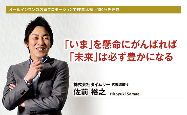 株式会社タイムリー　代表取締役　佐前 裕之