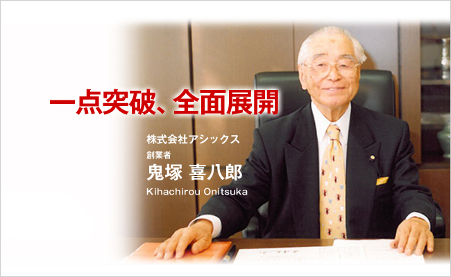 株式会社アシックス　創業者　鬼塚 喜八郎