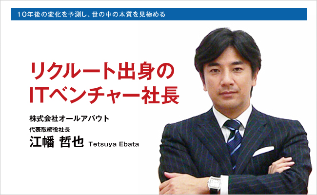 株式会社オールアバウト　代表取締役社長　江幡 哲也