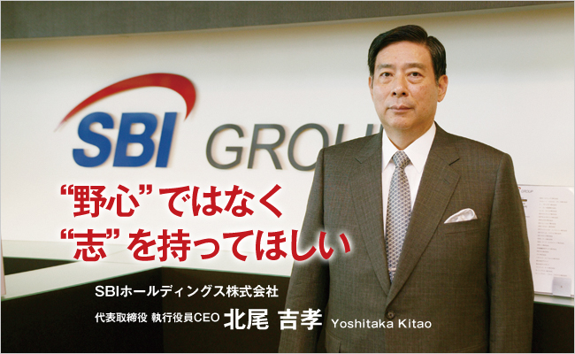 SBIホールディングス株式会社　代表取締役　北尾 吉孝