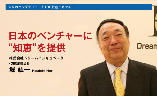 株式会社ドリームインキュベータ　代表取締役会長　堀 紘一