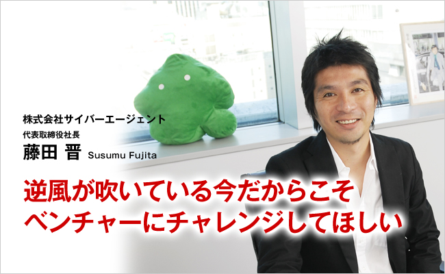 株式会社サイバーエージェント　代表取締役社長　藤田 晋