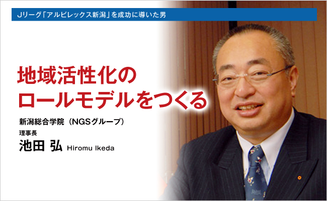新潟総合学院　理事長　池田 弘