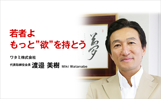ワタミ株式会社　代表取締役会長　渡邉 美樹