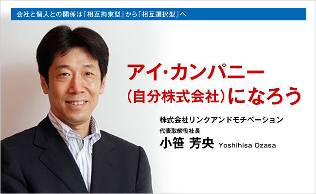 株式会社リンクアンドモチベーション　代表取締役社長　小笹 芳央