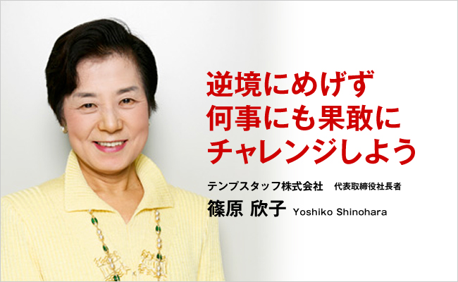 テンプスタッフ株式会社　代表取締役社長　篠原 欣子