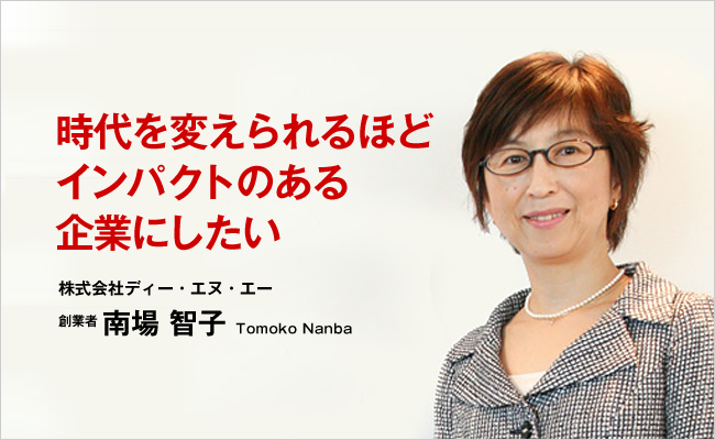 株式会社ディー・エヌ・エー　創業者　南場 智子