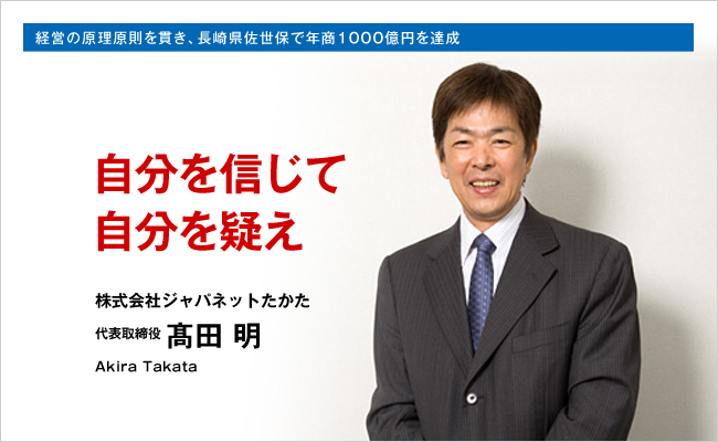 株式会社ジャパネットたかた　代表取締役　髙田 明