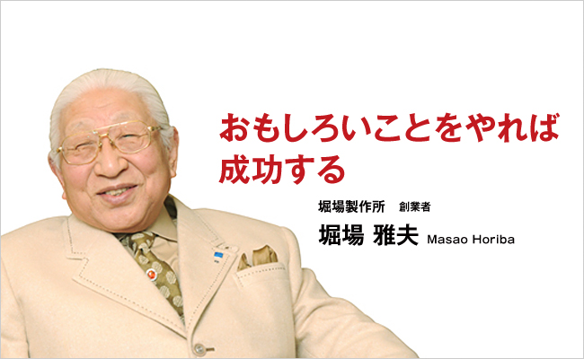 堀場製作所　創業者　堀場 雅夫