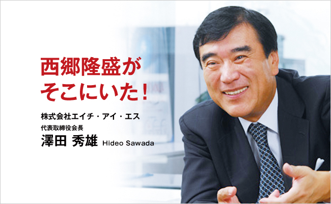 株式会社エイチ・アイ・エス　代表取締役会長　澤田 秀雄