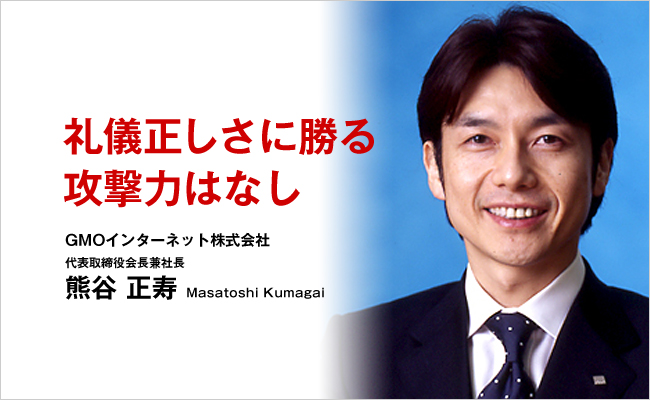 GMOインターネット株式会社　代表取締役会長兼社長　熊谷 正寿