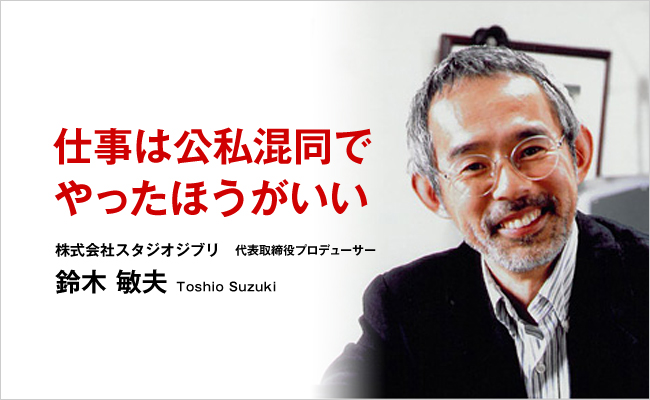 株式会社スタジオジブリ　代表取締役プロデューサー　鈴木 敏夫