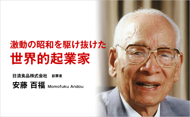 日清食品株式会社　創業者　安藤 百福