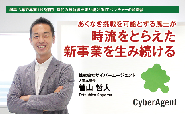株式会社サイバーエージェント　取締役　人事本部長　曽山 哲人