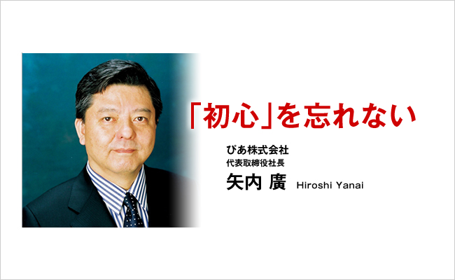 ぴあ株式会社　代表取締役社長　矢内 廣