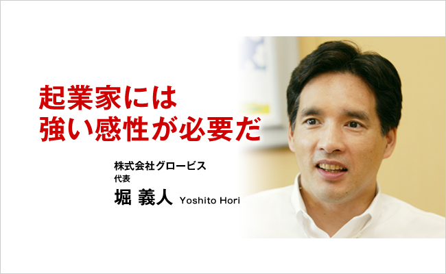 株式会社グロービス　代表　堀 義人