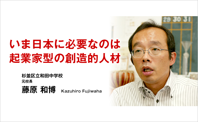 杉並区立和田中学校　中学校元校長　藤原 和博