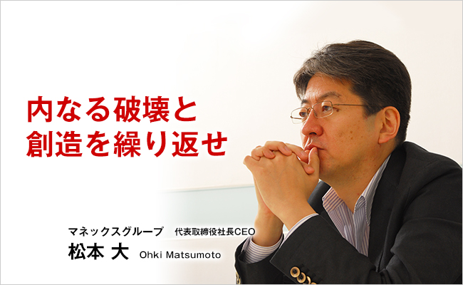 マネックスグループ　代表取締役社長CEO　松本 大