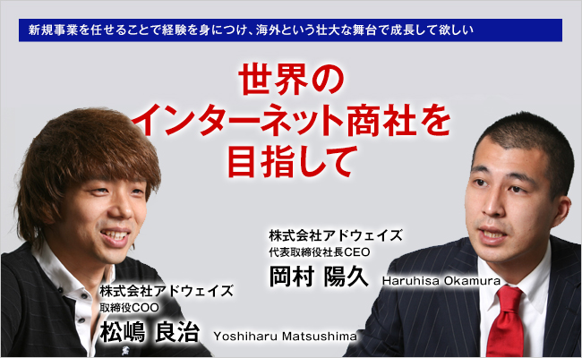 株式会社アドウェイズ　代表取締役社長CEO　岡村 陽久
