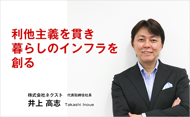 株式会社ネクスト　代表取締役社長　井上 高志