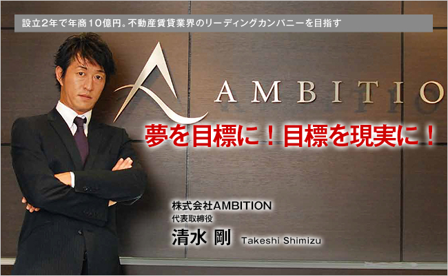 株式会社AMBITION　代表取締役　清水 剛