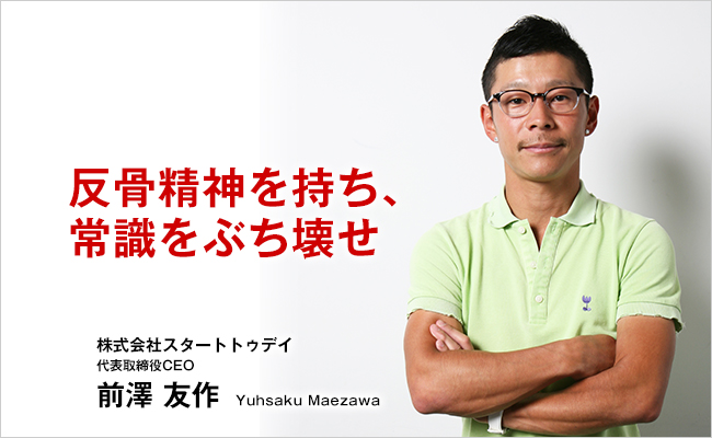 株式会社スタートトゥデイ　代表取締役CEO　前澤 友作