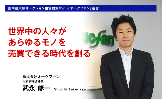 株式会社オークファン　代表取締役社長　武永 修一