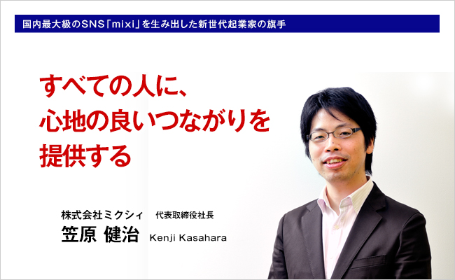 株式会社ミクシィ　代表取締役社長　笠原 健治