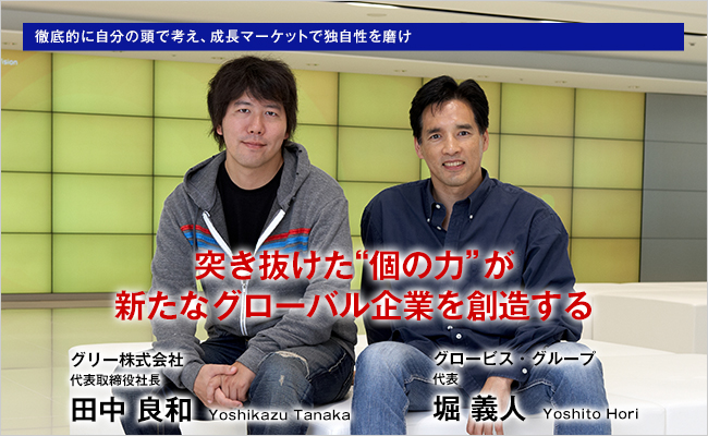 株式会社グロービス 代表 堀義人、グリー株式会社 代表取締役社長 田中良和