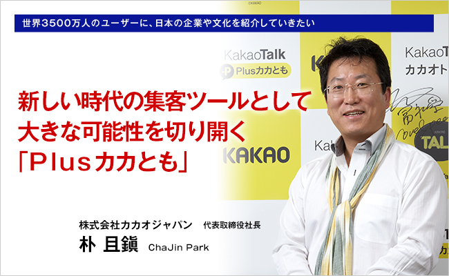 株式会社カカオジャパン　代表取締役社長　朴 且鎭