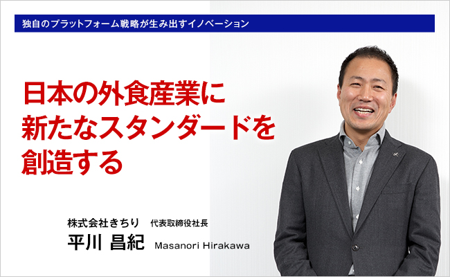 株式会社きちり　代表取締役社長　平川 昌紀