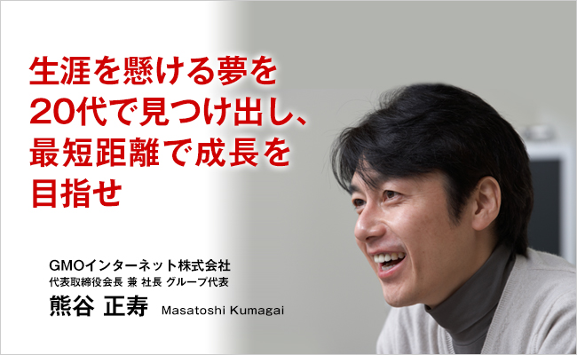 GMOインターネット株式会社　代表取締役会長兼社長　グループ代表　熊谷 正寿