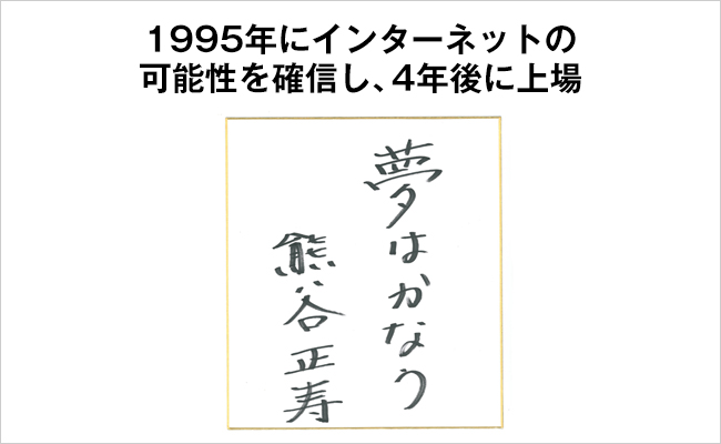 GMOインターネット株式会社　代表取締役会長兼社長　グループ代表　熊谷 正寿