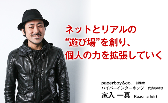 株式会社ハイパーインターネッツ　代表取締役　家入 一真