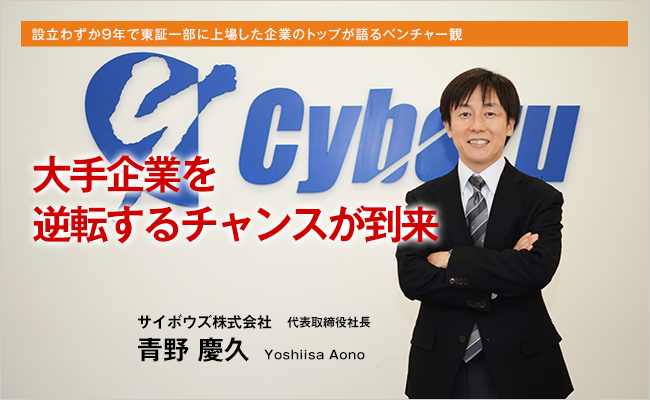 サイボウズ株式会社　代表取締役社長　青野 慶久