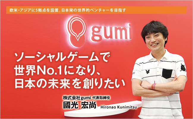 株式会社gumi　代表取締役社長　國光 宏尚
