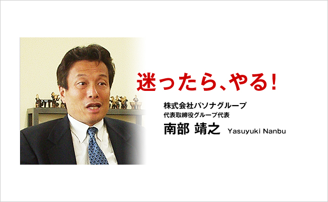 株式会社パソナグループ　代表取締役グループ代表　南部 靖之