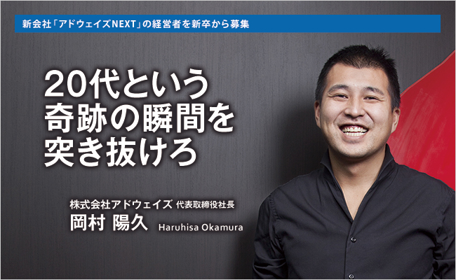 株式会社アドウェイズ　代表取締役社長　岡村 陽久