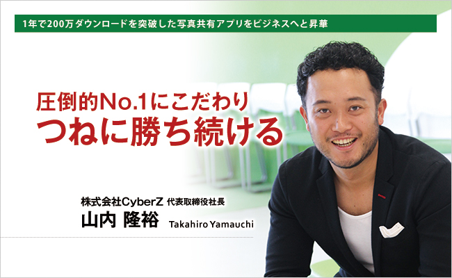株式会社CyberZ　代表取締役社長　山内 隆裕