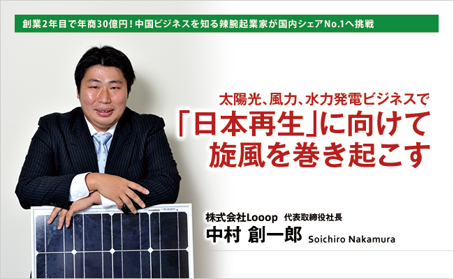株式会社Looop　代表取締役社長　中村 創一郎
