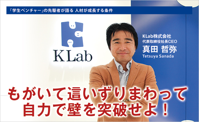 KLab株式会社　代表取締役社長CEO　真田 哲弥